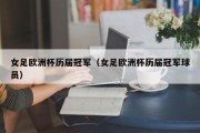 女足欧洲杯历届冠军（女足欧洲杯历届冠军球员）