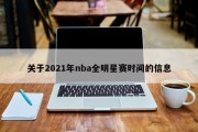 关于2021年nba全明星赛时间的信息