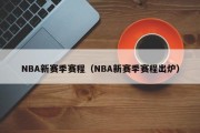 NBA新赛季赛程（NBA新赛季赛程出炉）