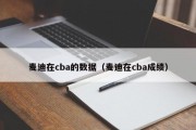 麦迪在cba的数据（麦迪在cba成绩）