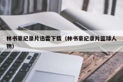 林书豪纪录片迅雷下载（林书豪纪录片篮球人物）