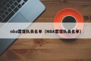 nba雷霆队员名单（NBA雷霆队员名单）