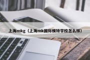 上海mkg（上海mk国际模特学校怎么样）