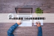 nba球员通道（nba球员通道穿搭）