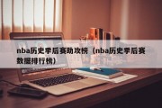 nba历史季后赛助攻榜（nba历史季后赛数据排行榜）