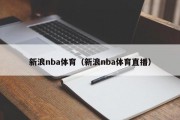 新浪nba体育（新浪nba体育直播）