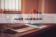 cba选秀（cba选秀2024）