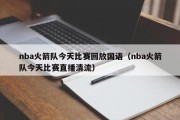 nba火箭队今天比赛回放国语（nba火箭队今天比赛直播清流）