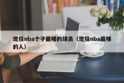 现役nba个子最矮的球员（现役nba最矮的人）