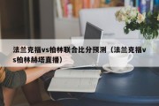 法兰克福vs柏林联合比分预测（法兰克福vs柏林赫塔直播）