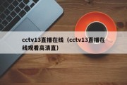 cctv13直播在线（cctv13直播在线观看高清直）