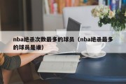 nba绝杀次数最多的球员（nba绝杀最多的球员是谁）