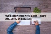 电源电动势为e内阻为rr1是定值（电源电动势e=120v,内电阻rs=03）