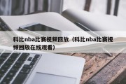 科比nba比赛视频回放（科比nba比赛视频回放在线观看）