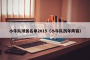 小牛队球员名单2015（小牛队历年阵容）