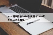 nba赛事回放2016总决赛（2016年nba总决赛回看）