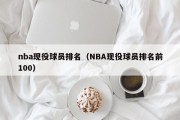 nba现役球员排名（NBA现役球员排名前100）