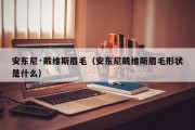 安东尼·戴维斯眉毛（安东尼戴维斯眉毛形状是什么）