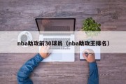 nba助攻前30球员（nba助攻王排名）