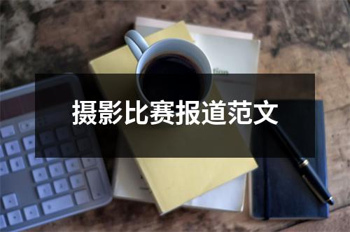 摄影比赛报道范文